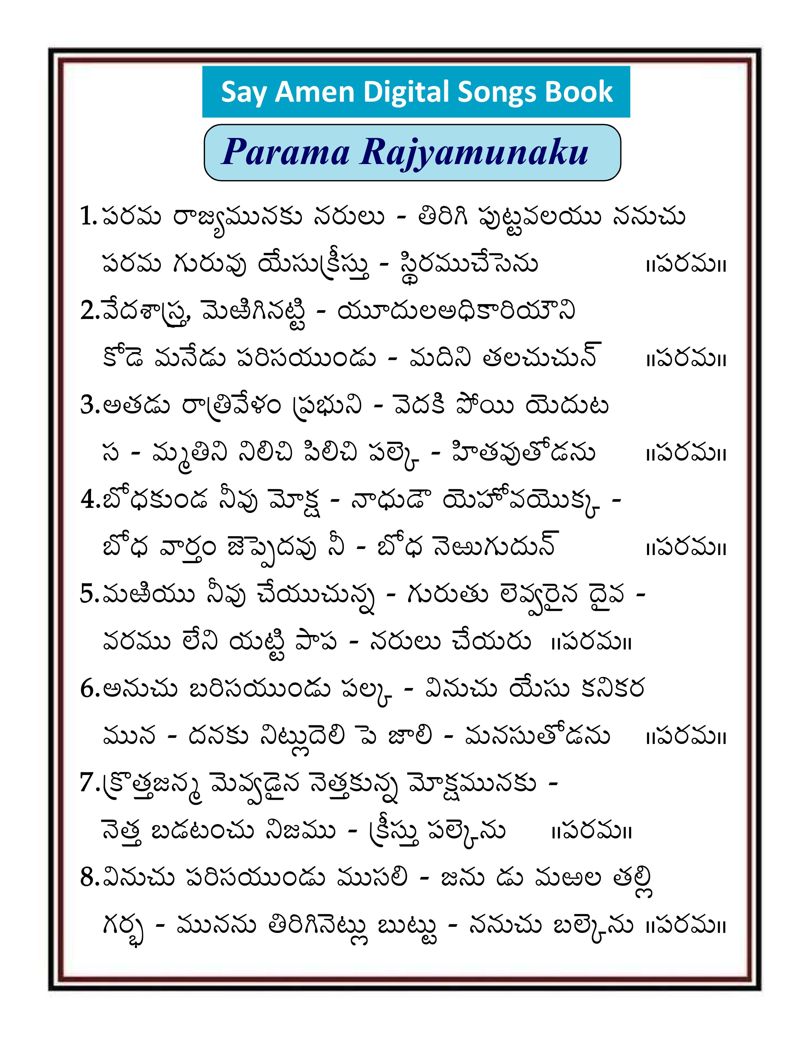 పరమ రాజ్యమునకు Parama Rajayamunaku